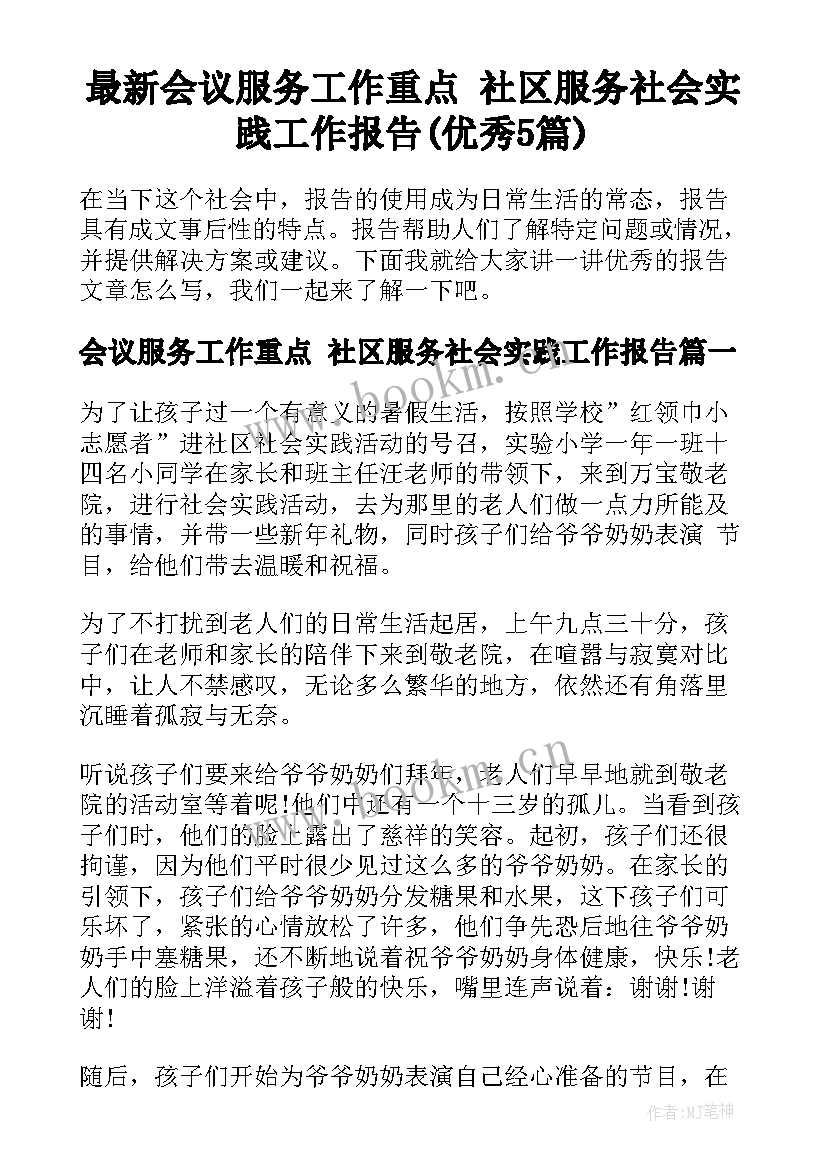 最新会议服务工作重点 社区服务社会实践工作报告(优秀5篇)