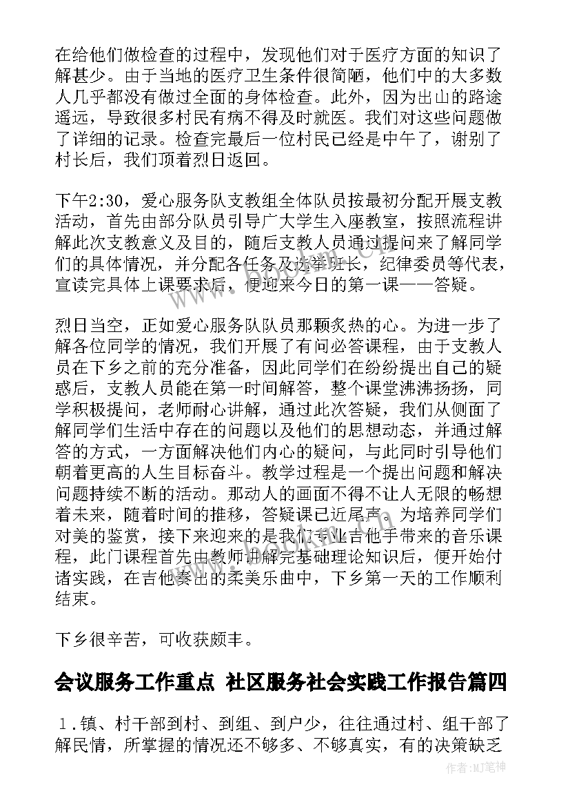 最新会议服务工作重点 社区服务社会实践工作报告(优秀5篇)