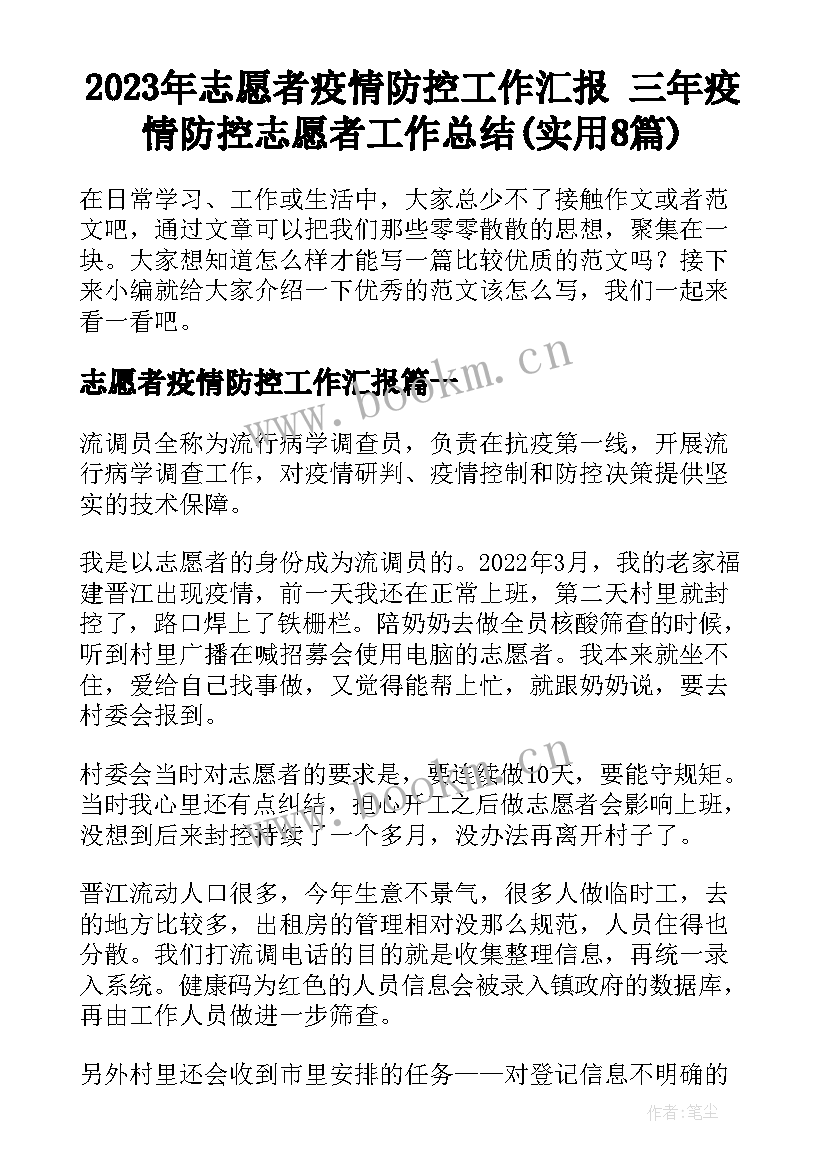 2023年志愿者疫情防控工作汇报 三年疫情防控志愿者工作总结(实用8篇)