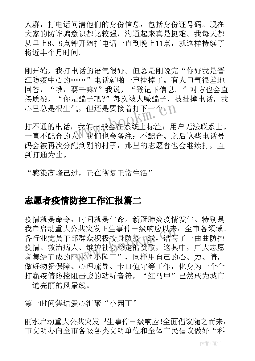 2023年志愿者疫情防控工作汇报 三年疫情防控志愿者工作总结(实用8篇)