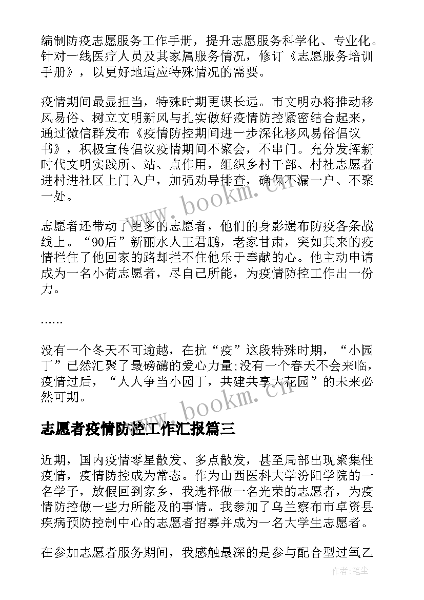 2023年志愿者疫情防控工作汇报 三年疫情防控志愿者工作总结(实用8篇)