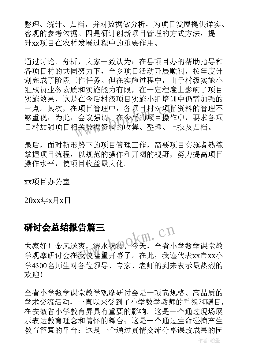 研讨会总结报告(优质8篇)