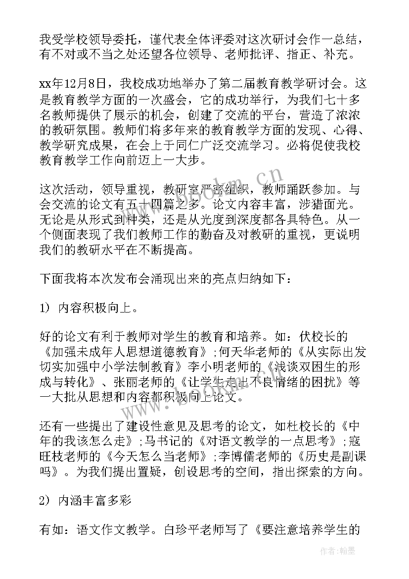 研讨会总结报告(优质8篇)