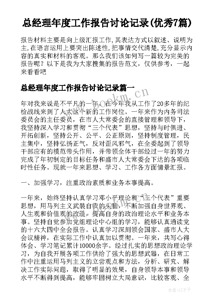 总经理年度工作报告讨论记录(优秀7篇)