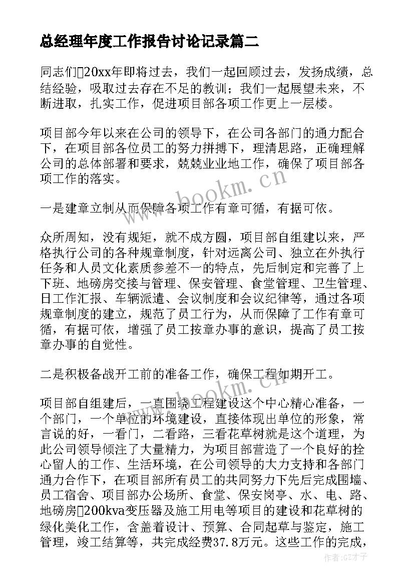 总经理年度工作报告讨论记录(优秀7篇)