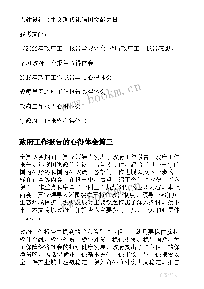 2023年政府工作报告的心得体会 永城政府工作报告心得体会(通用6篇)