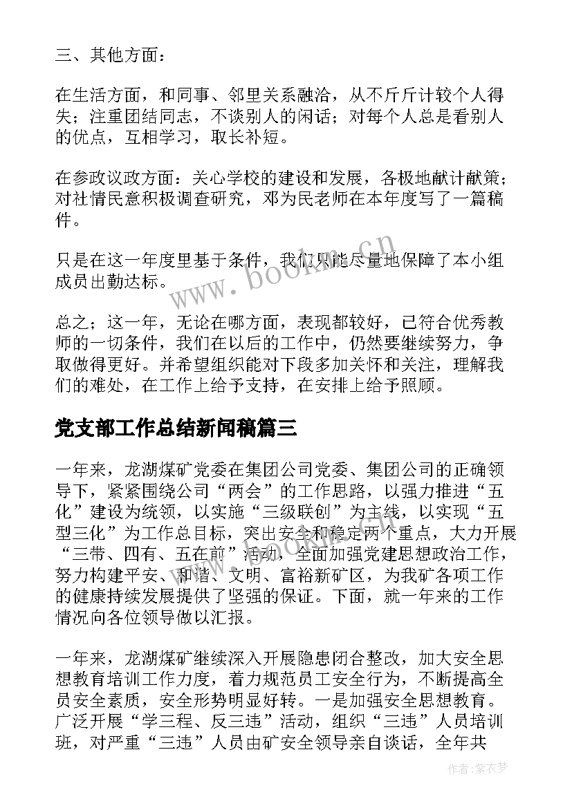 党支部工作总结新闻稿(汇总6篇)