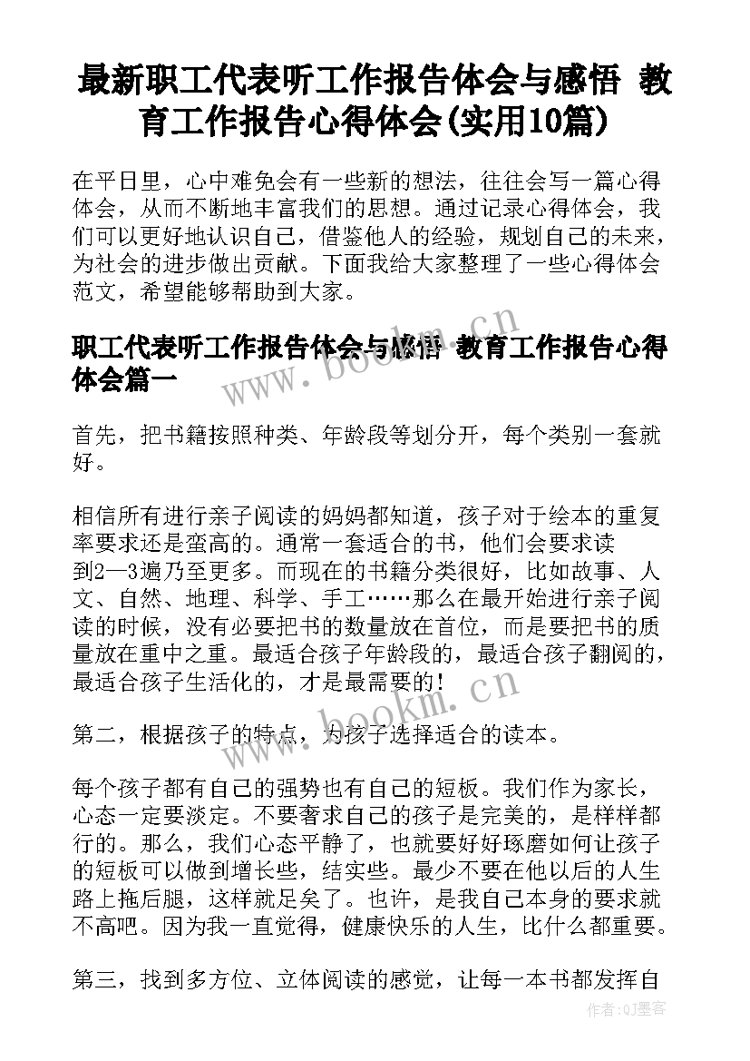 最新职工代表听工作报告体会与感悟 教育工作报告心得体会(实用10篇)