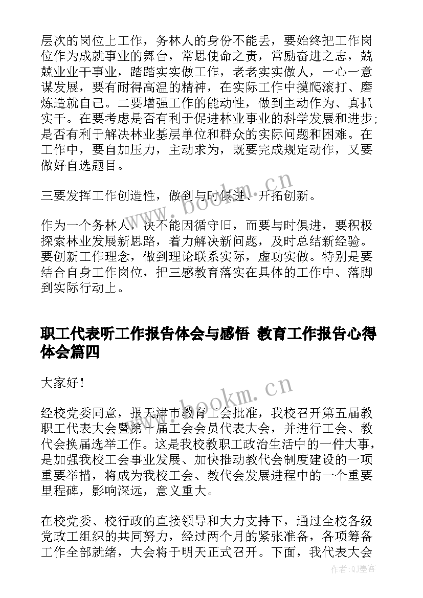 最新职工代表听工作报告体会与感悟 教育工作报告心得体会(实用10篇)