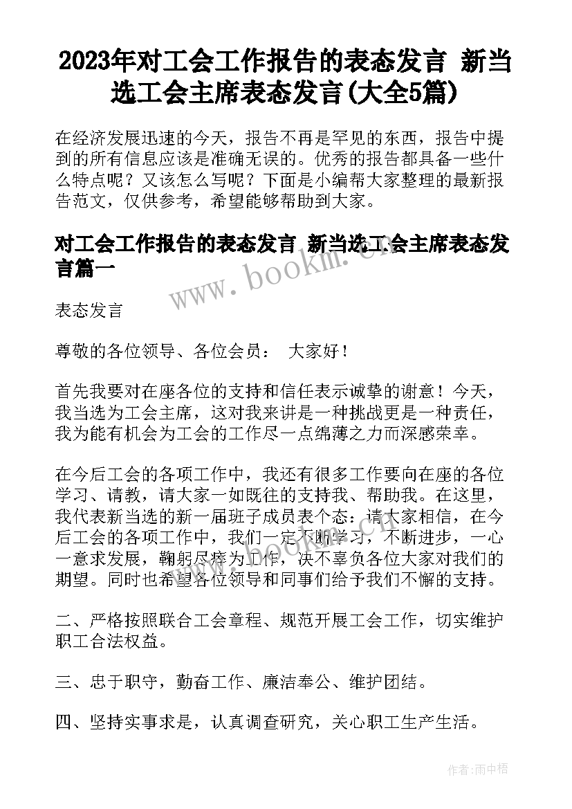 2023年对工会工作报告的表态发言 新当选工会主席表态发言(大全5篇)