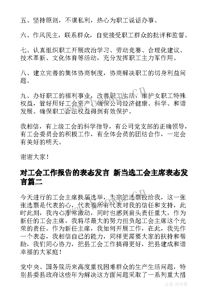 2023年对工会工作报告的表态发言 新当选工会主席表态发言(大全5篇)