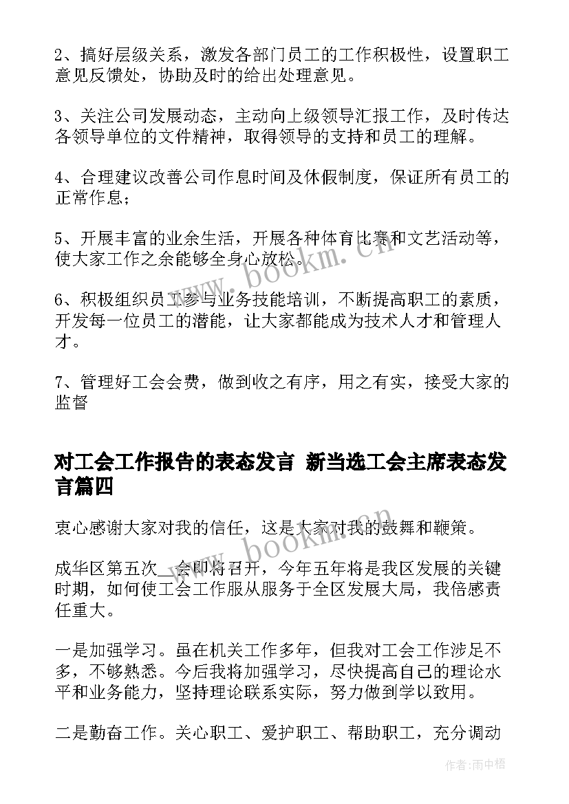 2023年对工会工作报告的表态发言 新当选工会主席表态发言(大全5篇)