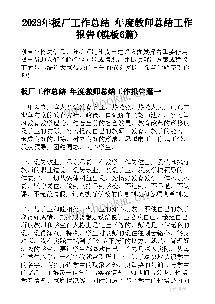 2023年板厂工作总结 年度教师总结工作报告(模板6篇)