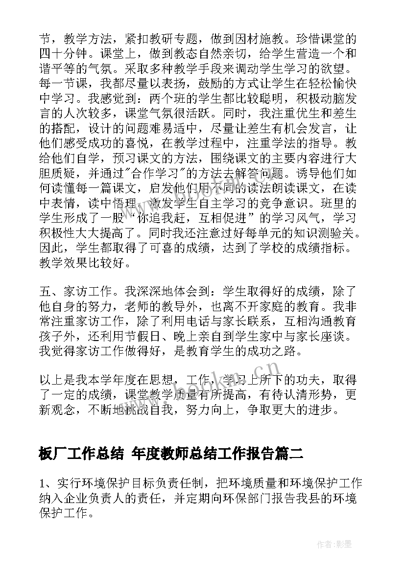 2023年板厂工作总结 年度教师总结工作报告(模板6篇)