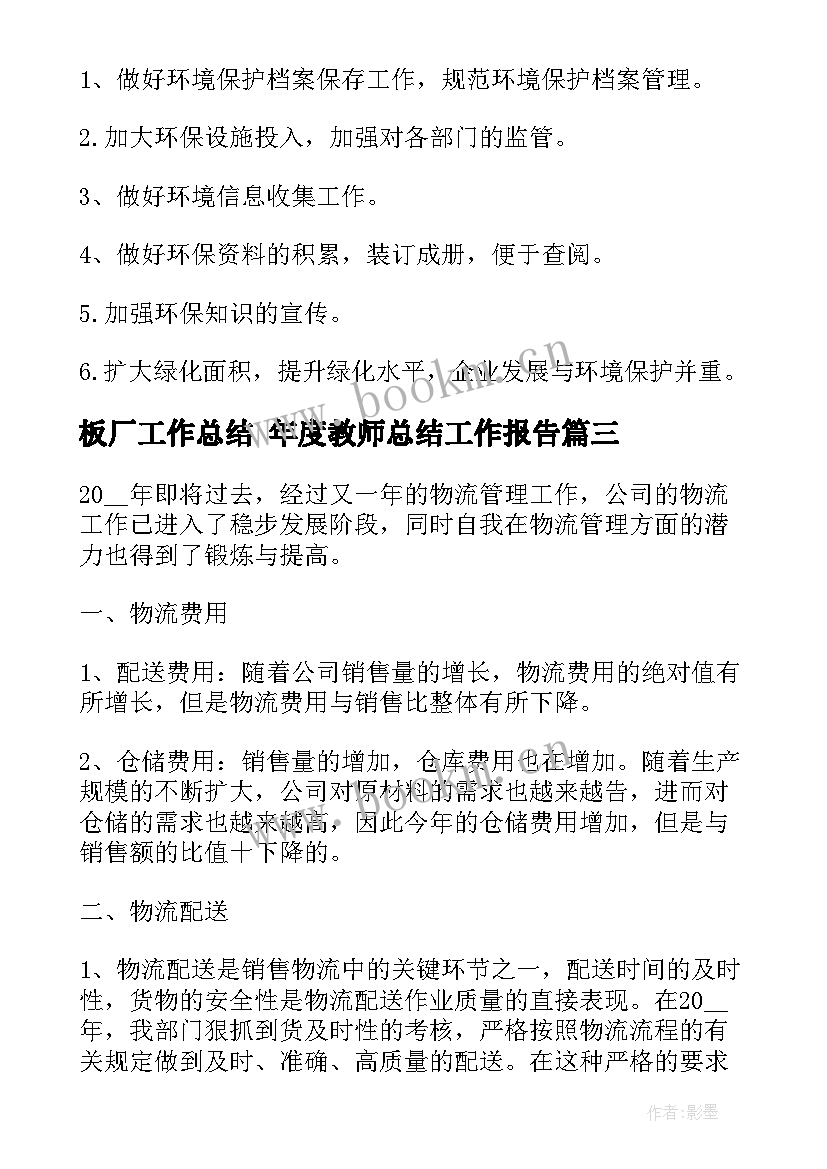 2023年板厂工作总结 年度教师总结工作报告(模板6篇)