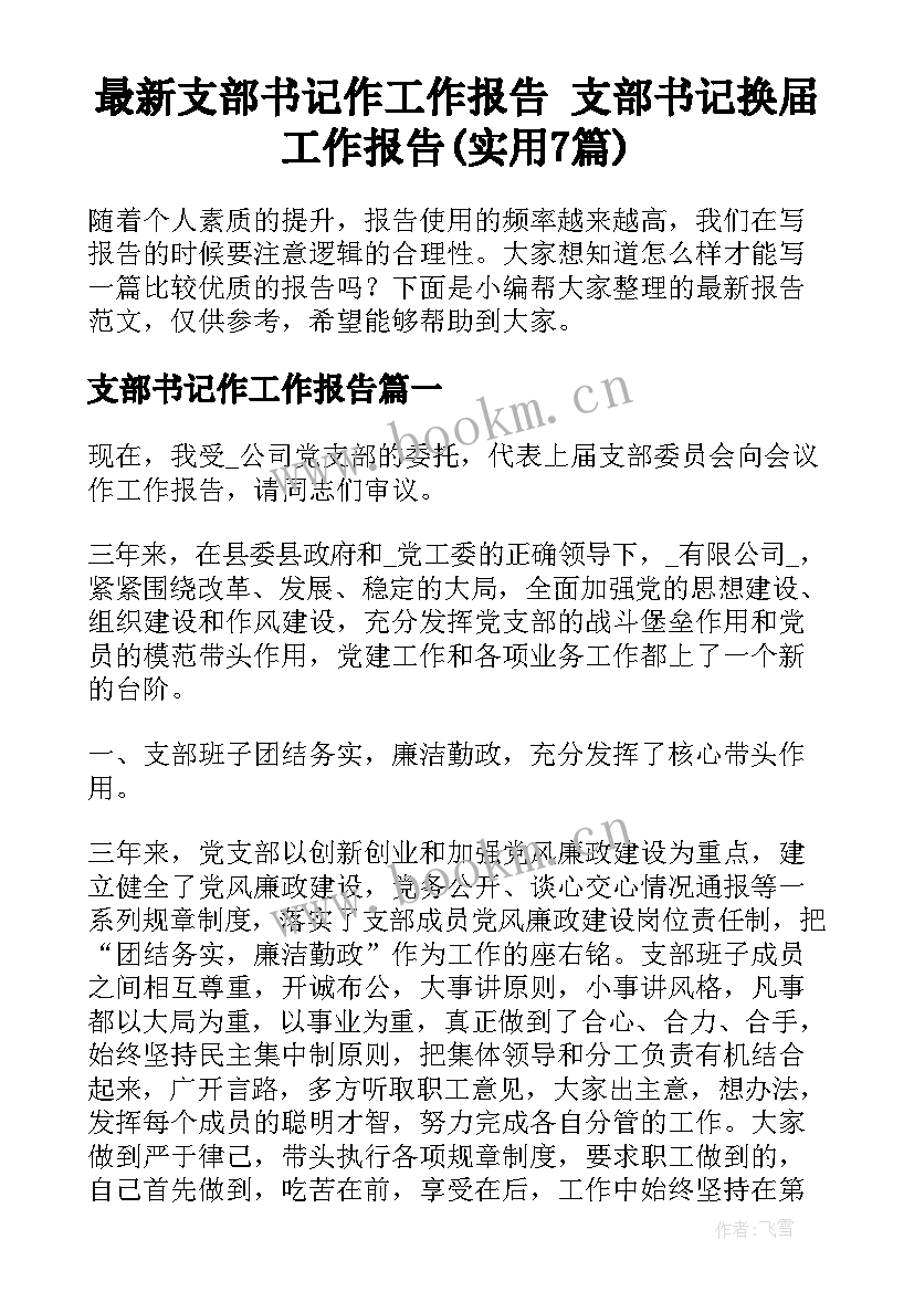 最新支部书记作工作报告 支部书记换届工作报告(实用7篇)