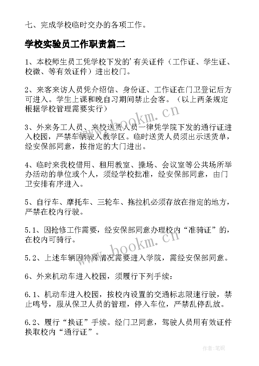 学校实验员工作职责 学校总务工作职责(通用10篇)