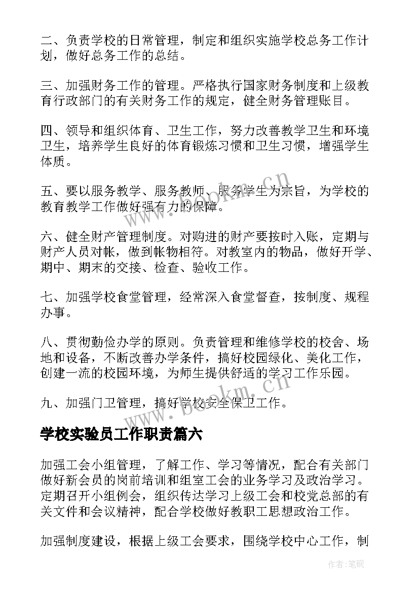 学校实验员工作职责 学校总务工作职责(通用10篇)