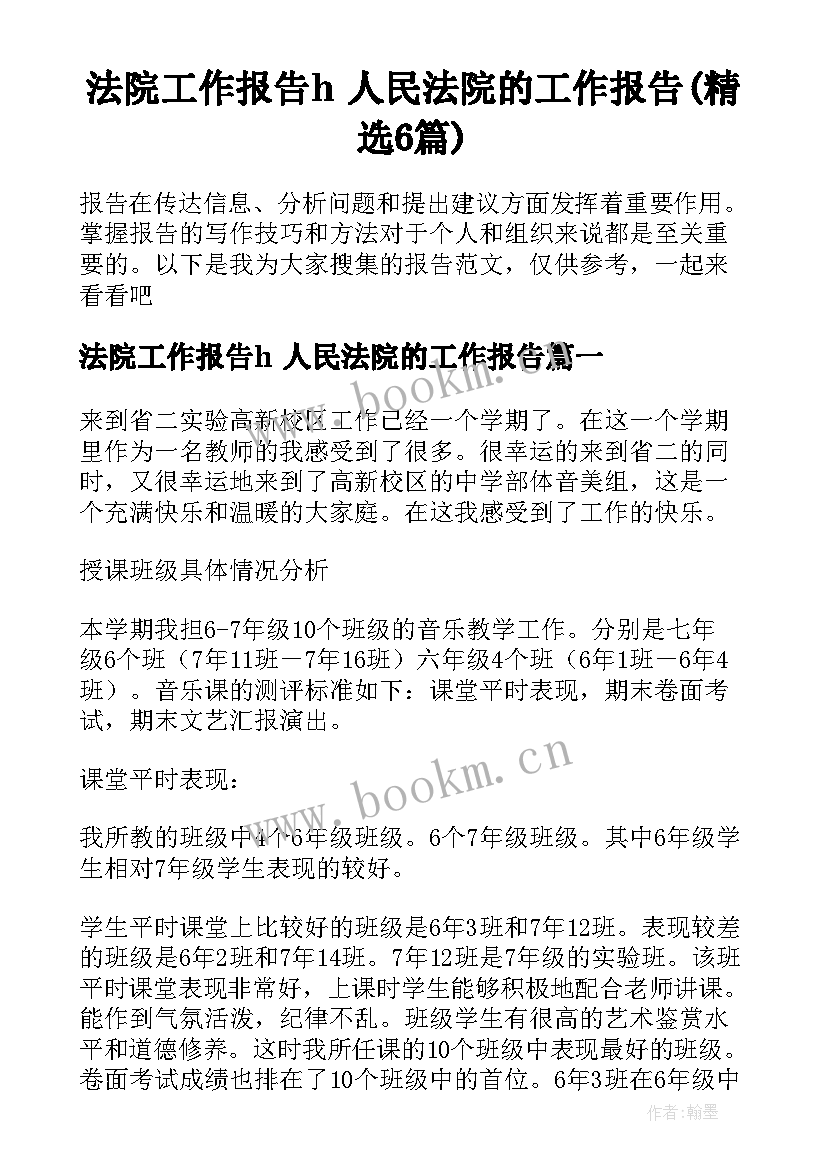 法院工作报告h 人民法院的工作报告(精选6篇)