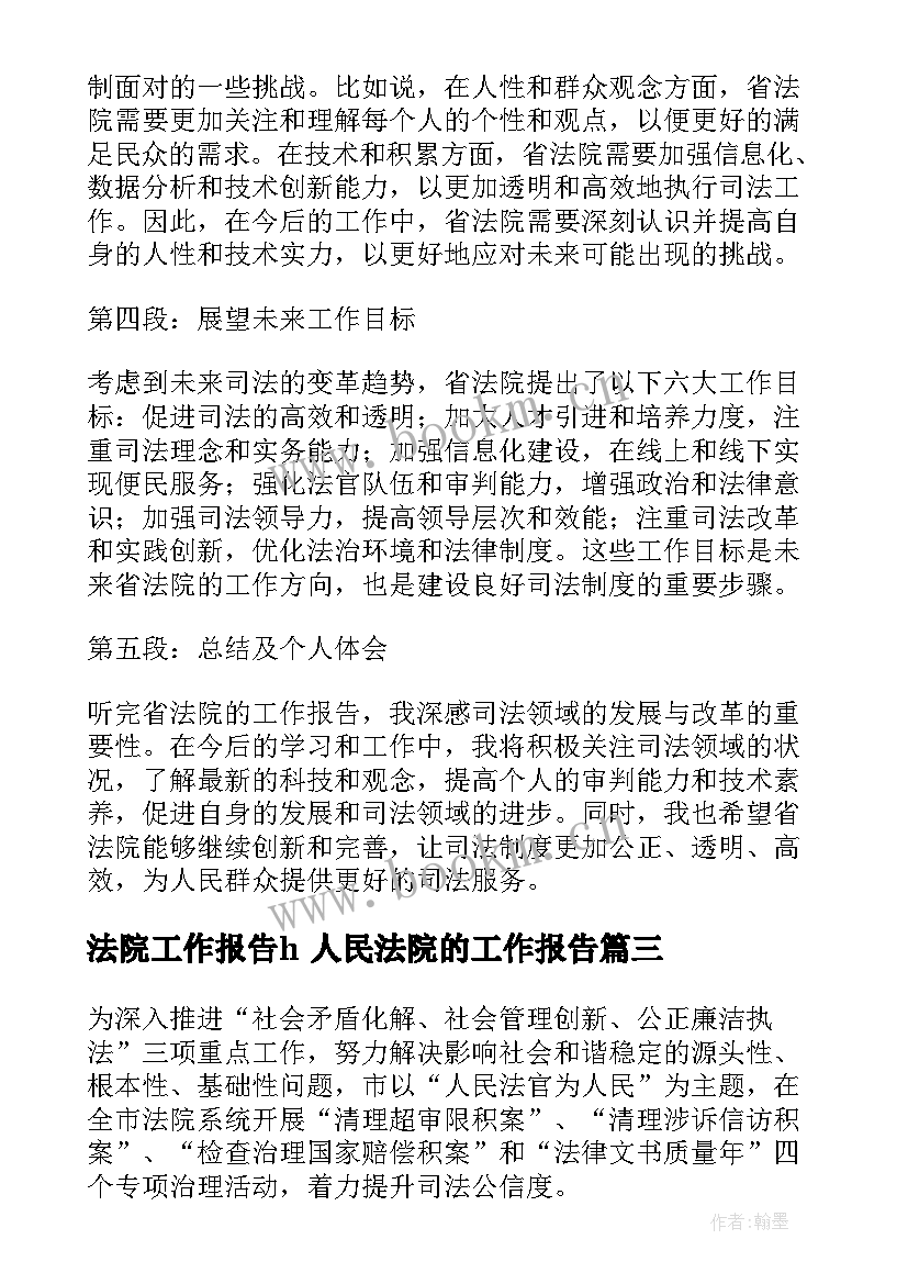 法院工作报告h 人民法院的工作报告(精选6篇)