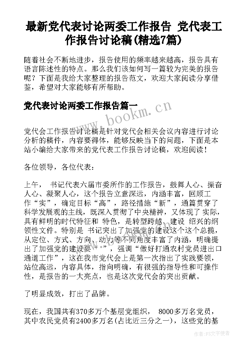 最新党代表讨论两委工作报告 党代表工作报告讨论稿(精选7篇)