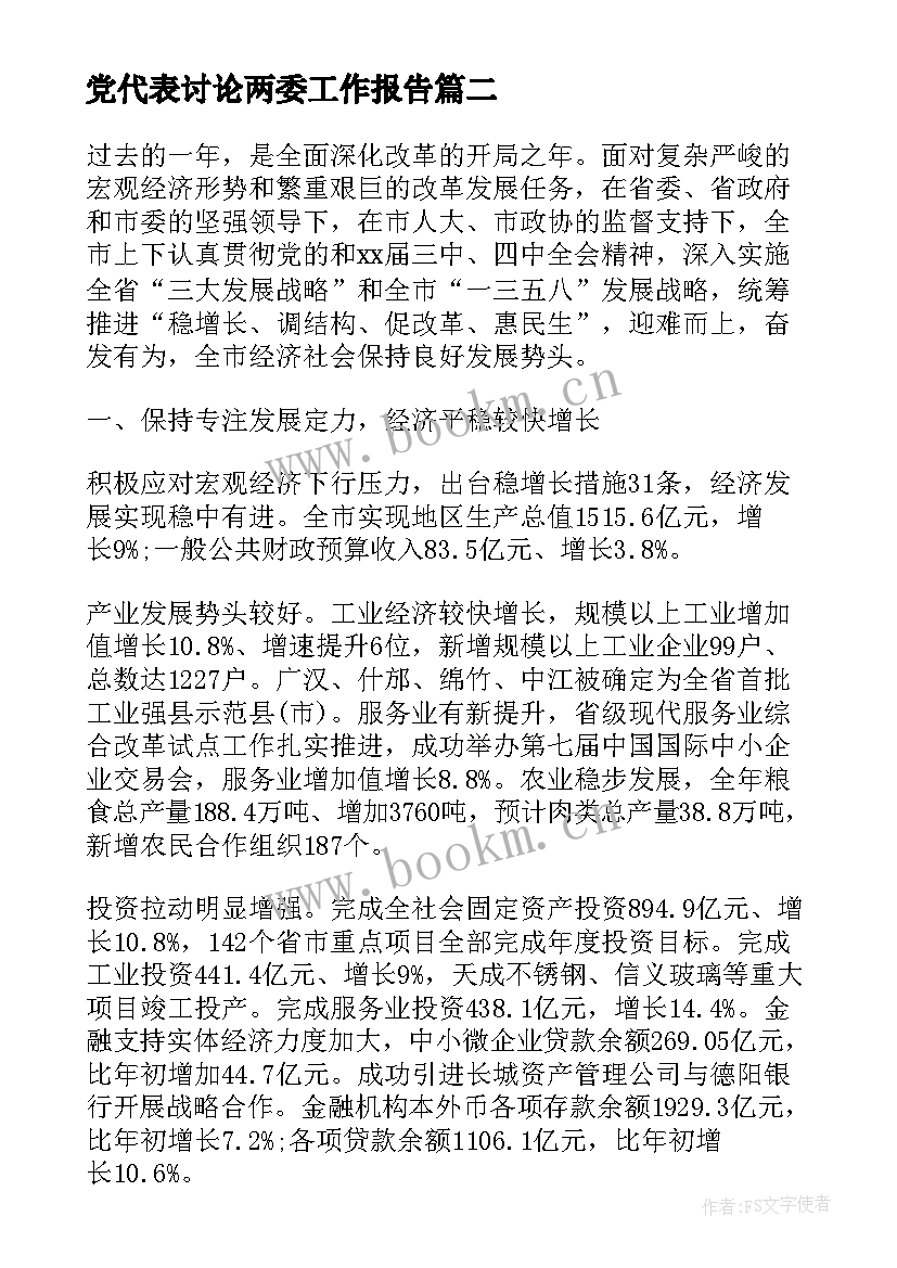 最新党代表讨论两委工作报告 党代表工作报告讨论稿(精选7篇)