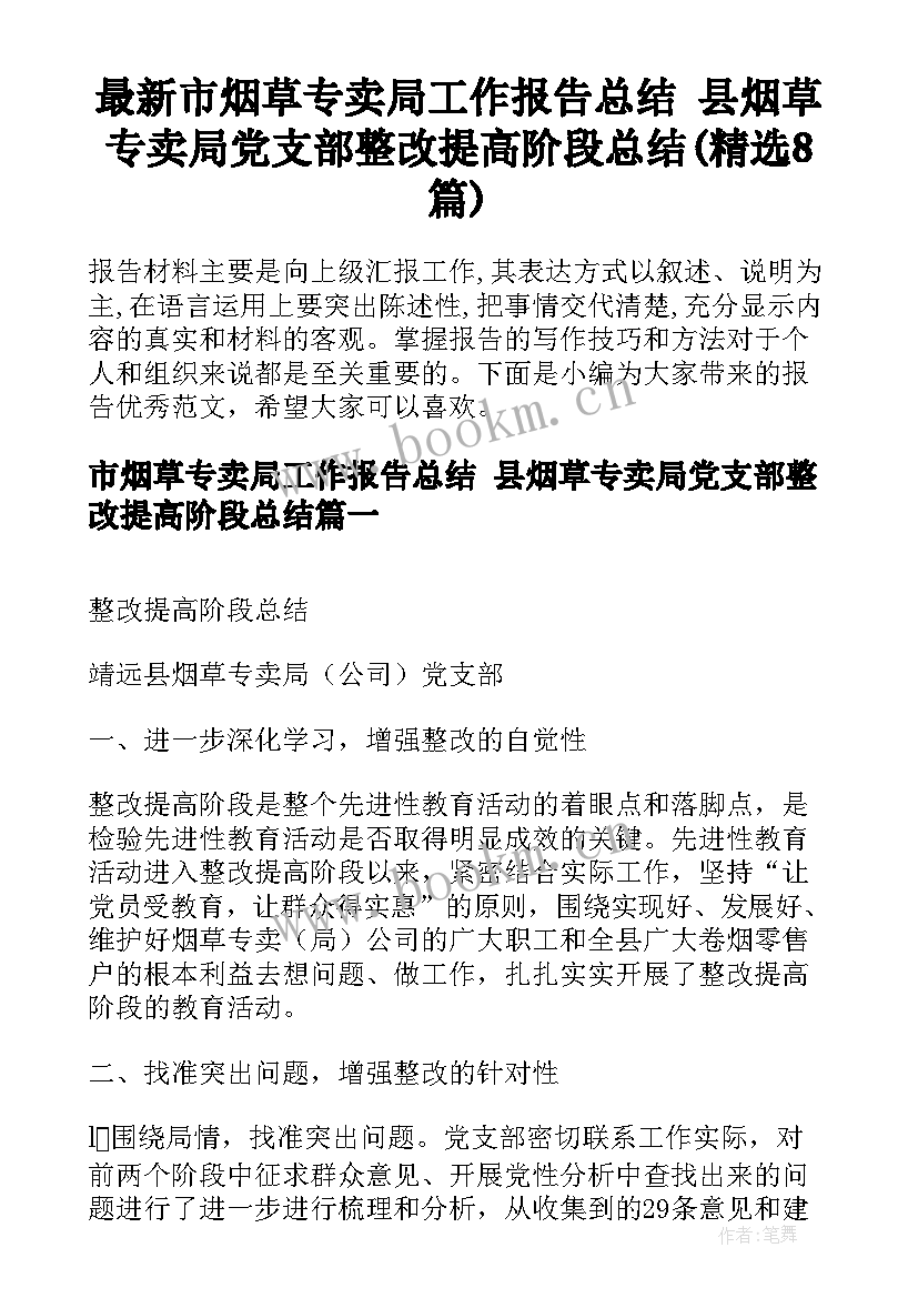 最新市烟草专卖局工作报告总结 县烟草专卖局党支部整改提高阶段总结(精选8篇)