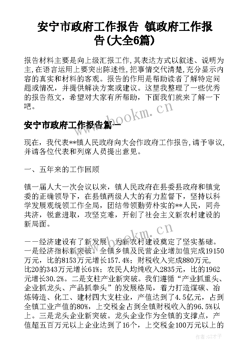 安宁市政府工作报告 镇政府工作报告(大全6篇)