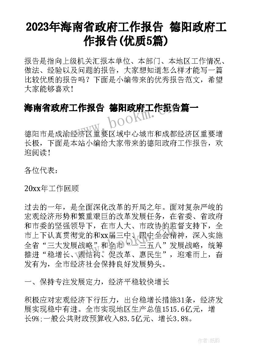 2023年海南省政府工作报告 德阳政府工作报告(优质5篇)