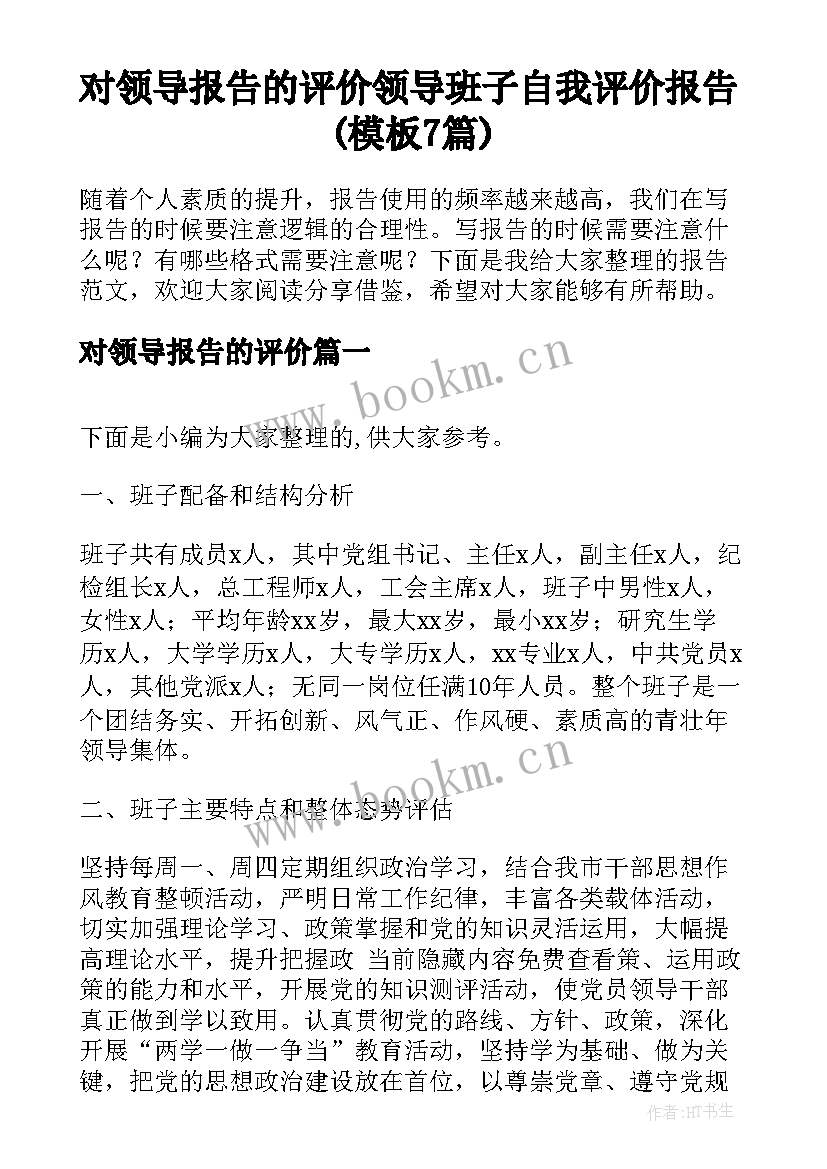 对领导报告的评价 领导班子自我评价报告(模板7篇)