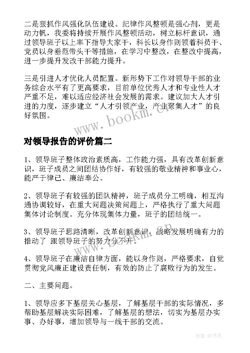 对领导报告的评价 领导班子自我评价报告(模板7篇)