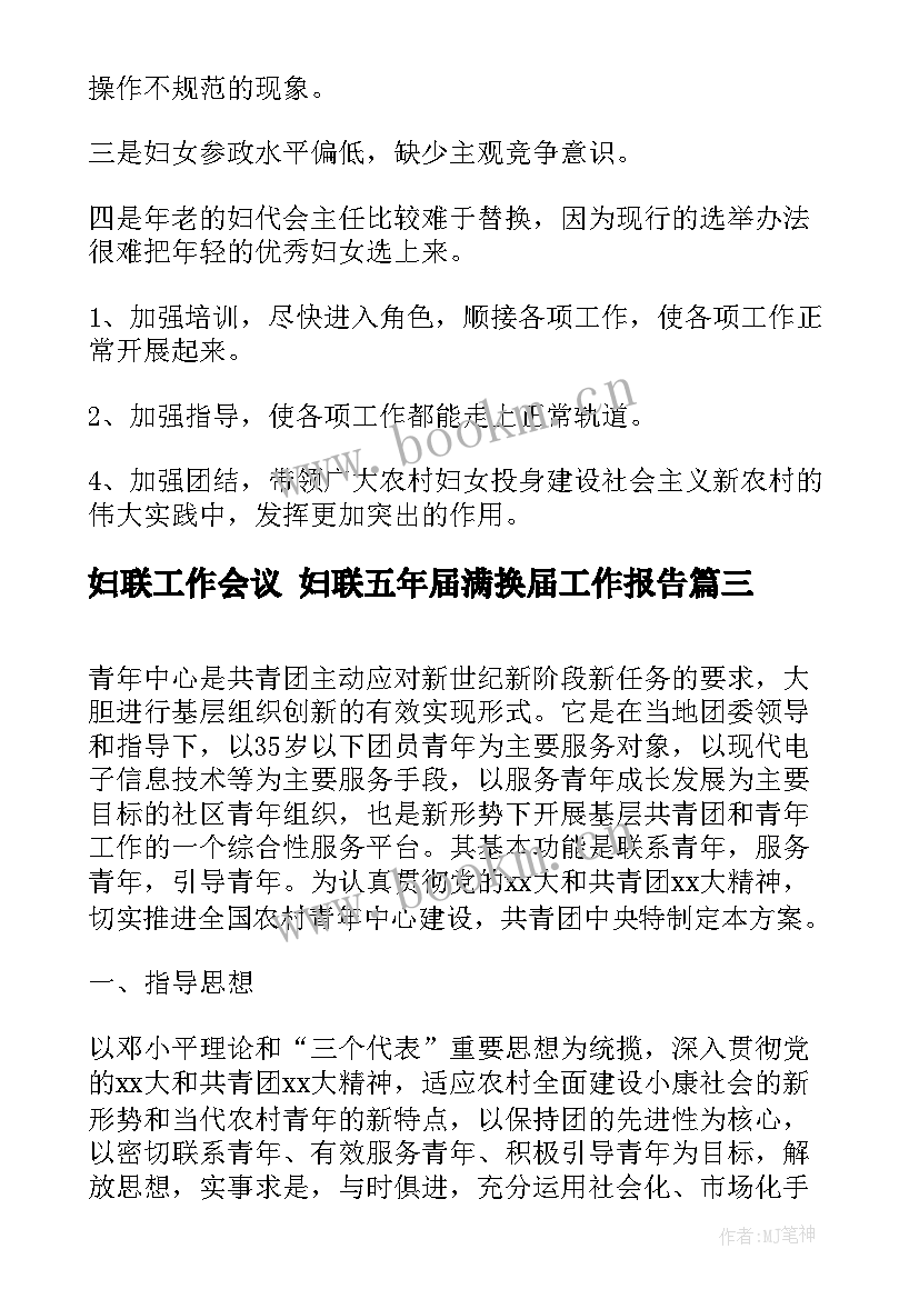 妇联工作会议 妇联五年届满换届工作报告(优秀5篇)