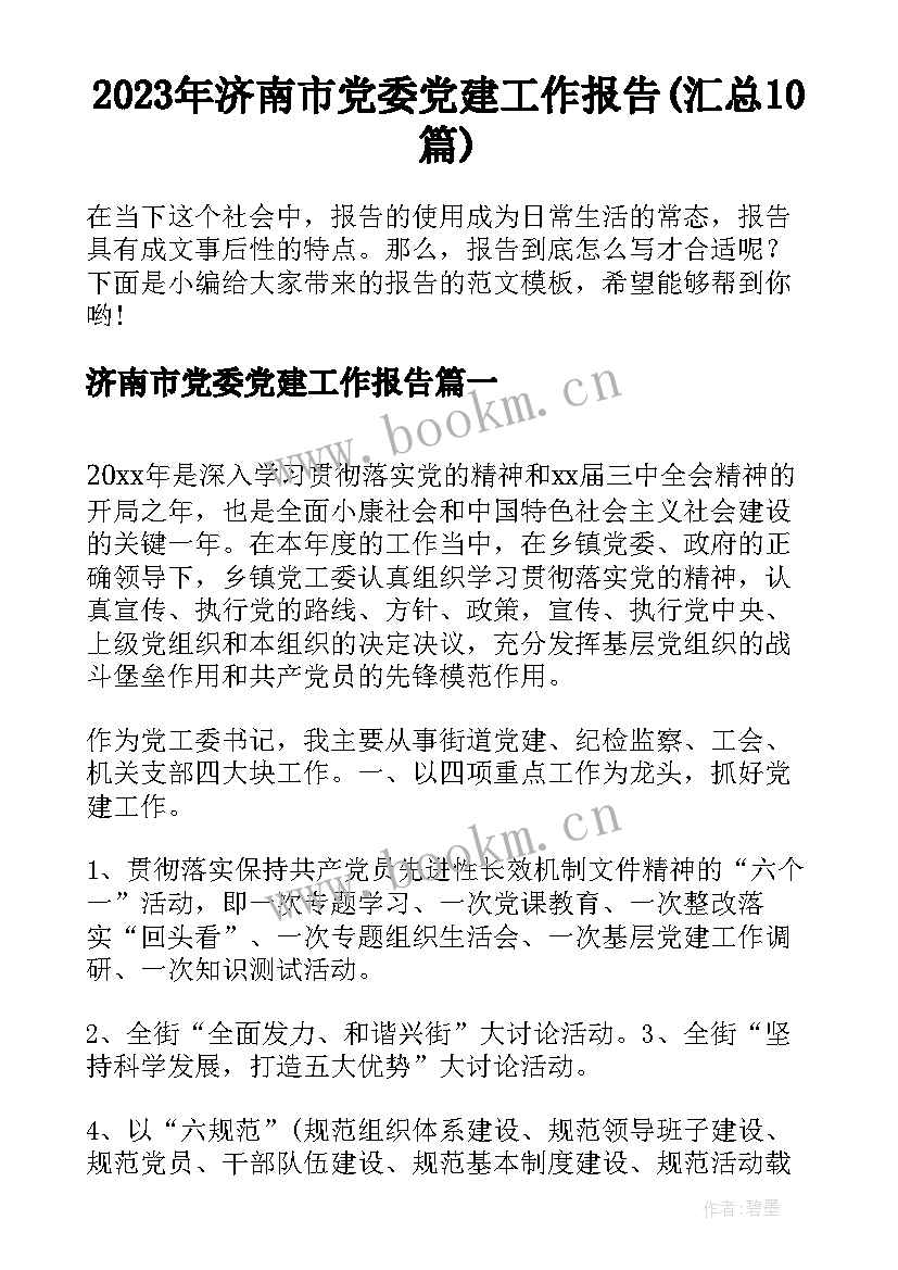 2023年济南市党委党建工作报告(汇总10篇)