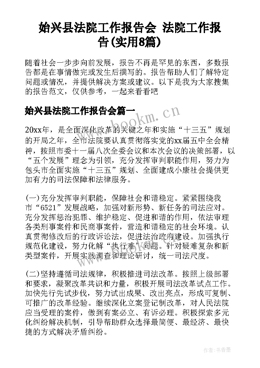 始兴县法院工作报告会 法院工作报告(实用8篇)