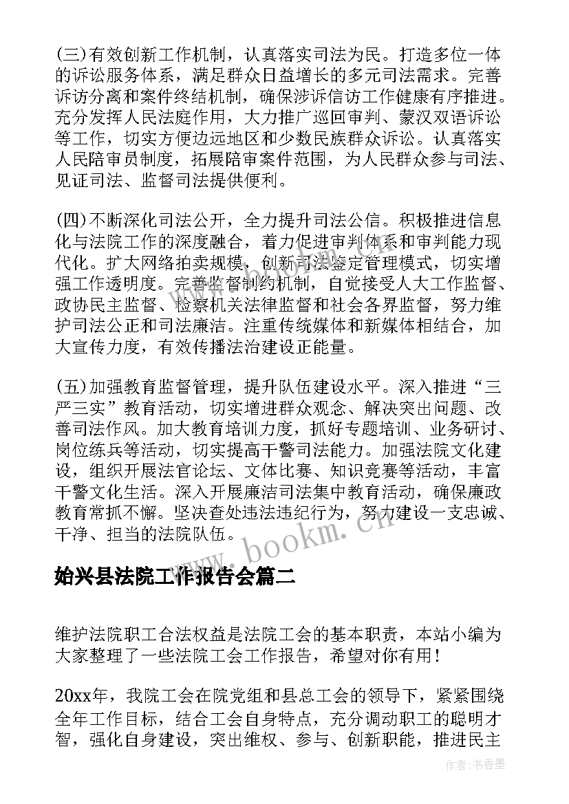 始兴县法院工作报告会 法院工作报告(实用8篇)