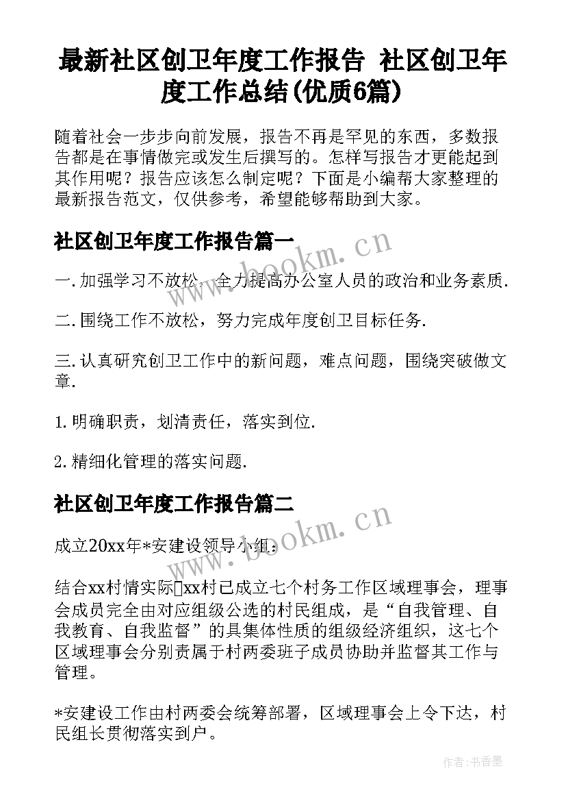 最新社区创卫年度工作报告 社区创卫年度工作总结(优质6篇)