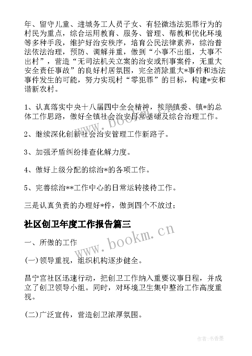 最新社区创卫年度工作报告 社区创卫年度工作总结(优质6篇)