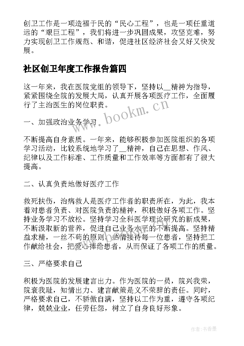 最新社区创卫年度工作报告 社区创卫年度工作总结(优质6篇)