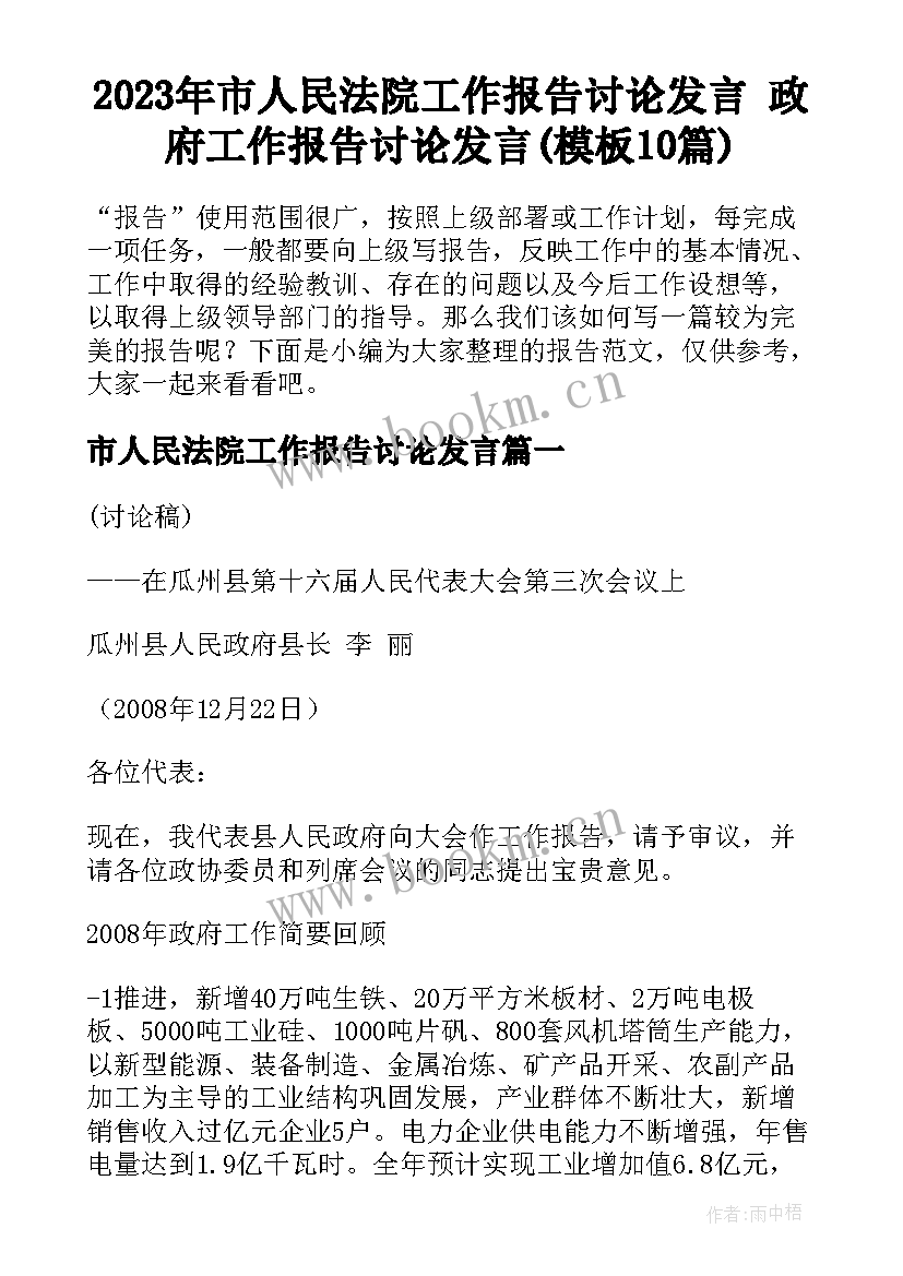 2023年市人民法院工作报告讨论发言 政府工作报告讨论发言(模板10篇)