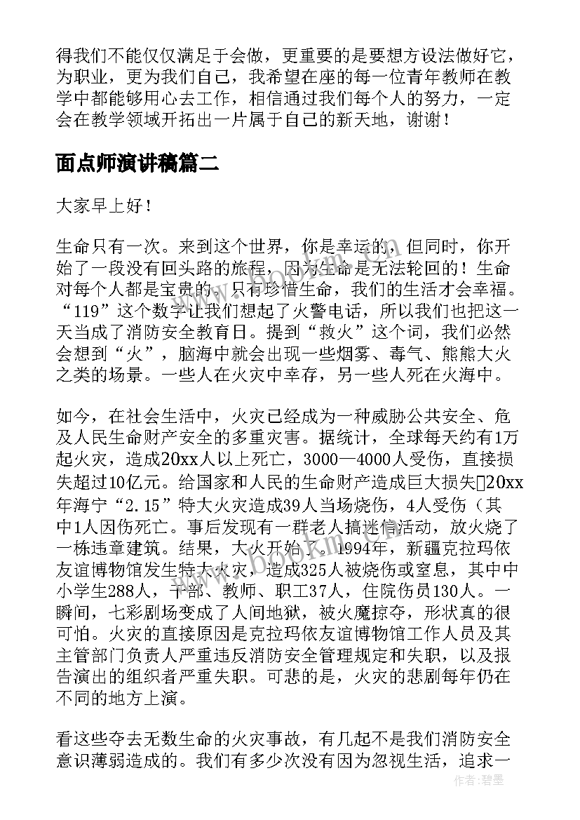 2023年面点师演讲稿(大全9篇)