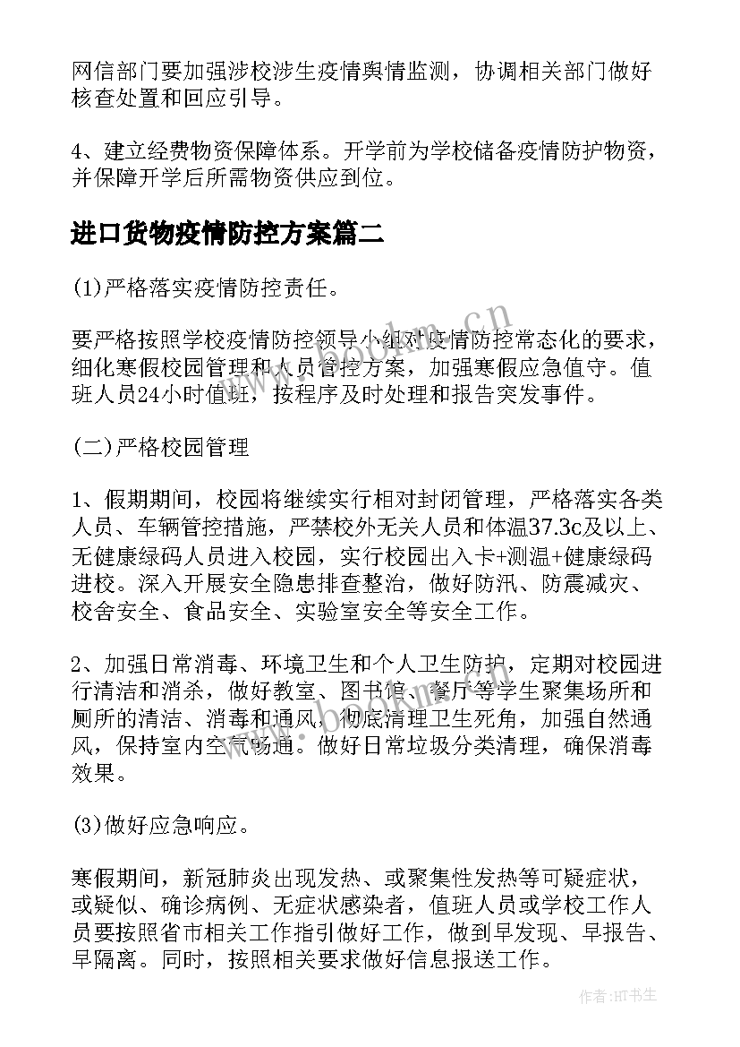 2023年进口货物疫情防控方案(实用9篇)