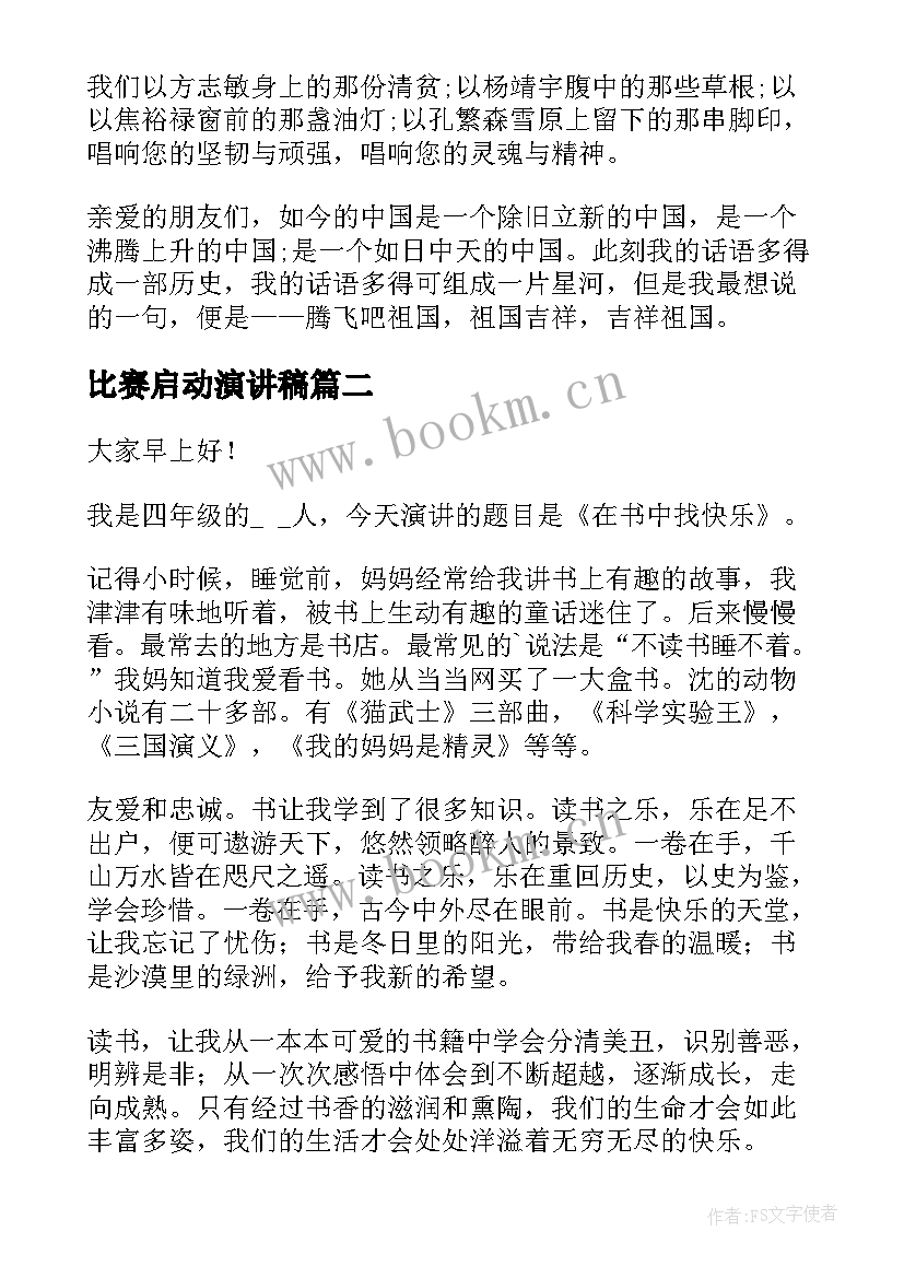 比赛启动演讲稿(实用6篇)