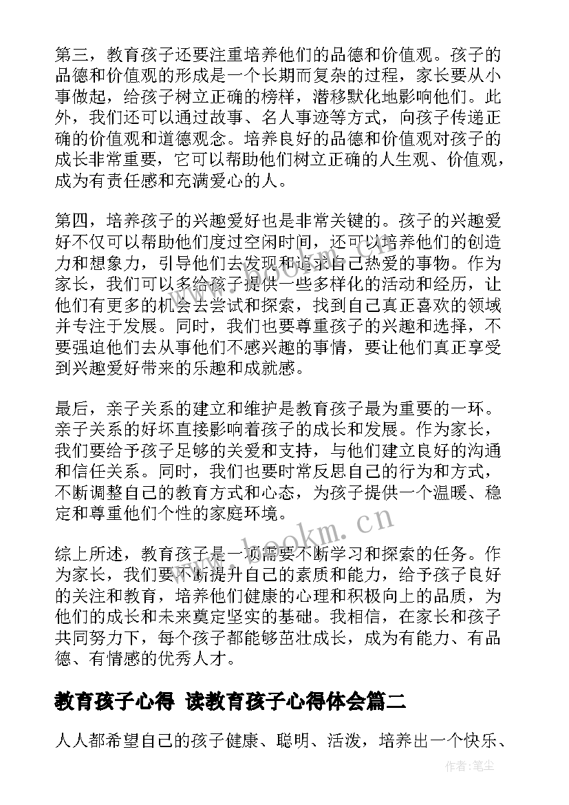 教育孩子心得 读教育孩子心得体会(大全10篇)