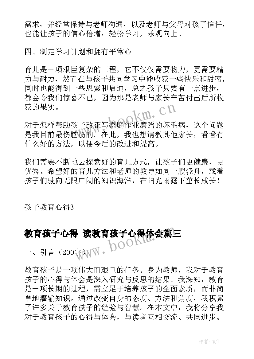 教育孩子心得 读教育孩子心得体会(大全10篇)