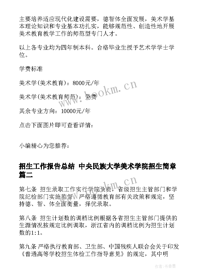 最新招生工作报告总结 中央民族大学美术学院招生简章(优质10篇)