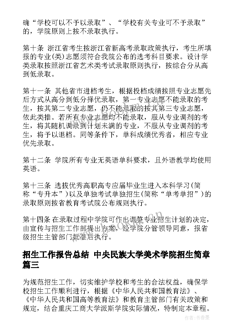 最新招生工作报告总结 中央民族大学美术学院招生简章(优质10篇)