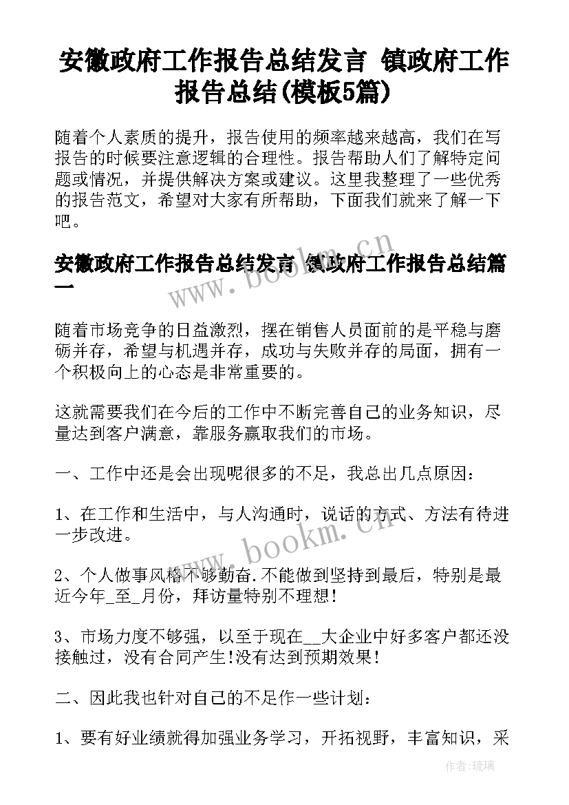 安徽政府工作报告总结发言 镇政府工作报告总结(模板5篇)