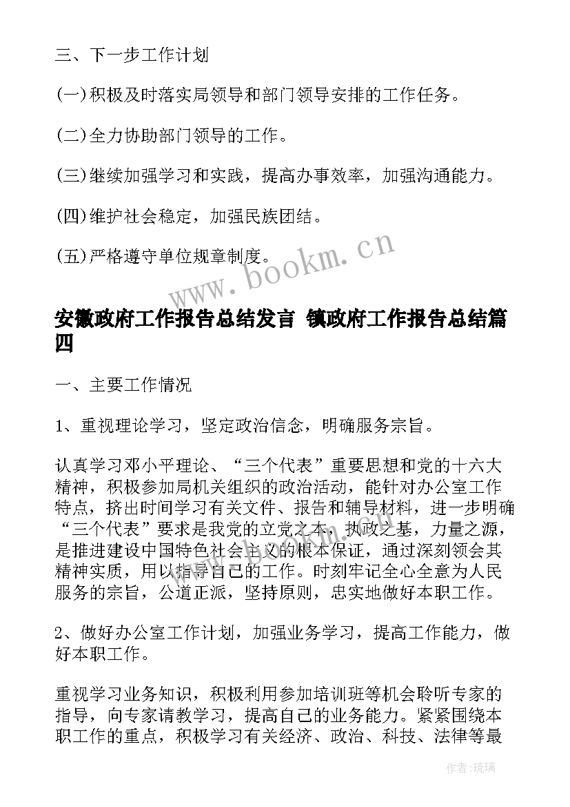 安徽政府工作报告总结发言 镇政府工作报告总结(模板5篇)