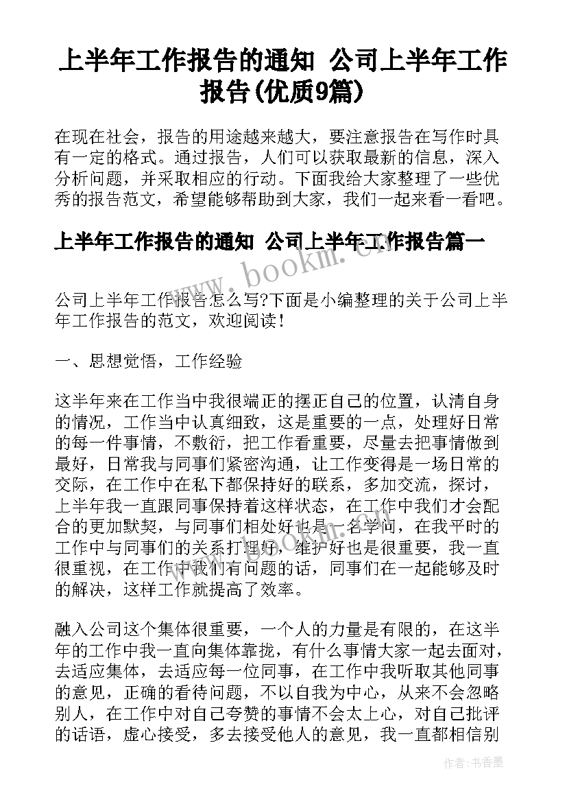 上半年工作报告的通知 公司上半年工作报告(优质9篇)