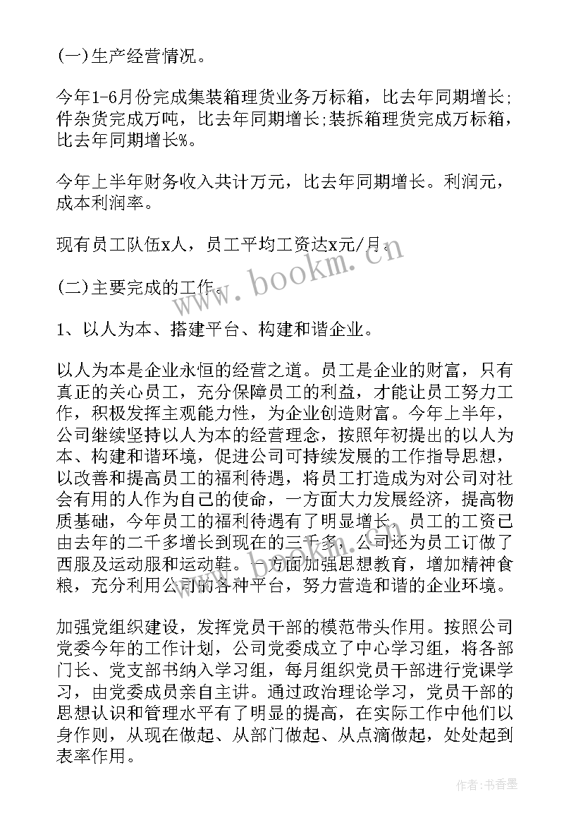 上半年工作报告的通知 公司上半年工作报告(优质9篇)